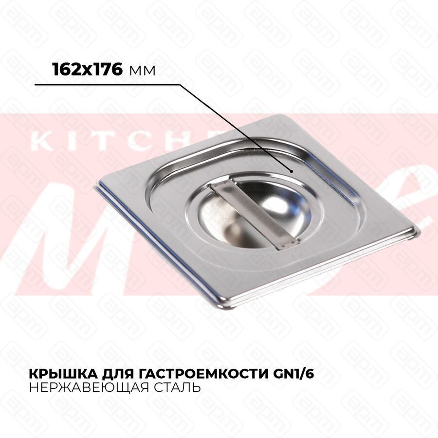 Крышка гастроемкости GN16 816-L