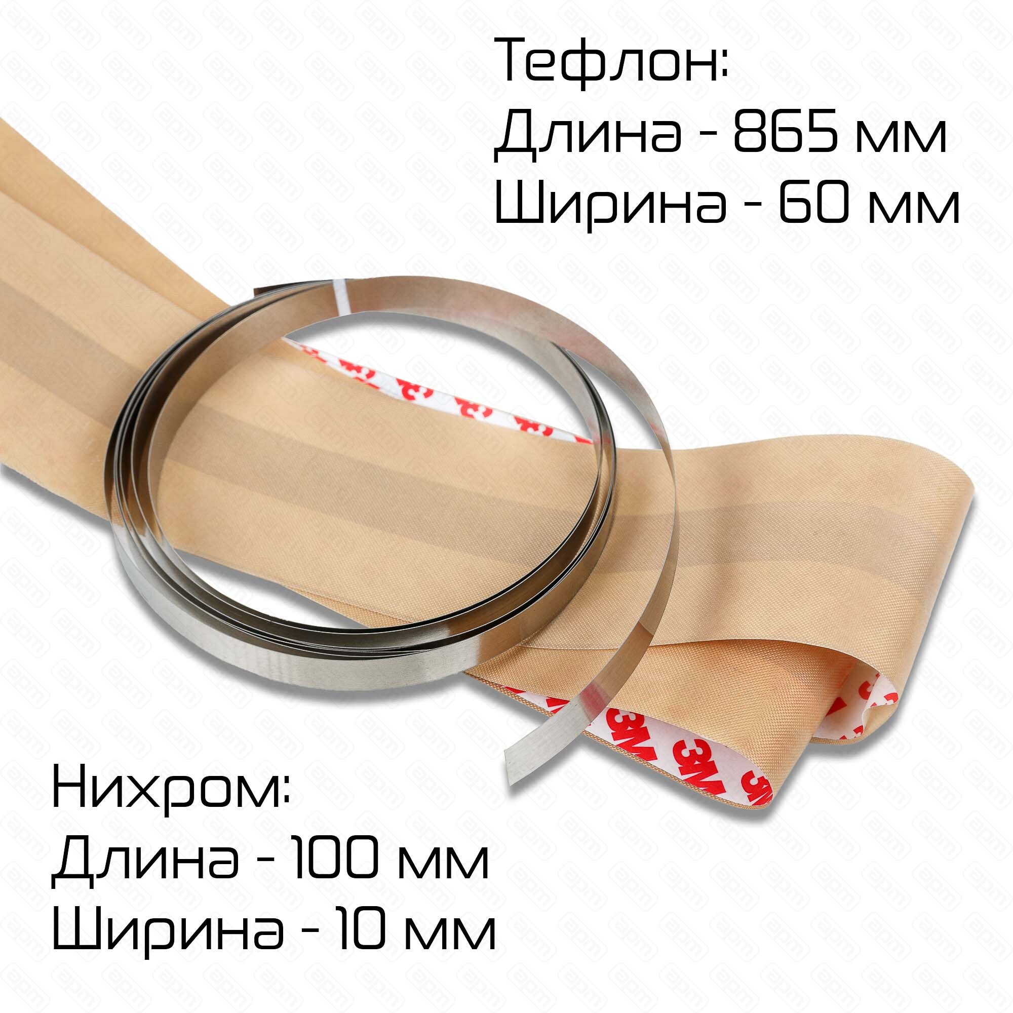 Зип для QF-800 нихромтефлон